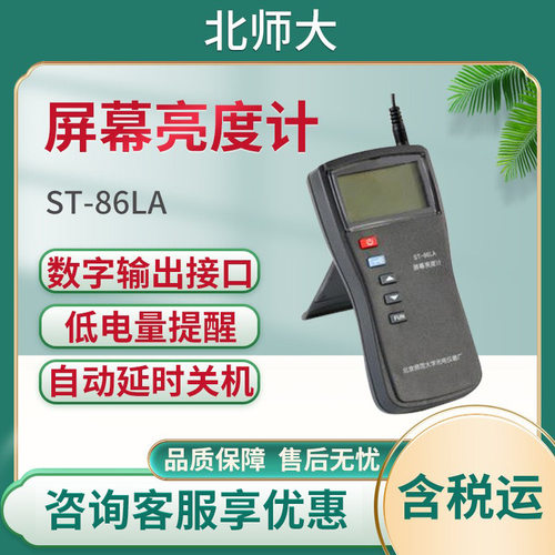 北师大ST-86LA 型便携式自动量程 屏幕亮度计 荧光透射屏亮度检测
