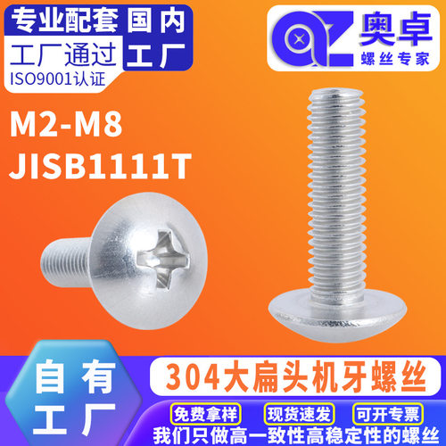 现货直发304不锈钢十字槽大扁头机牙螺丝TM蘑菇头伞头机螺钉机丝