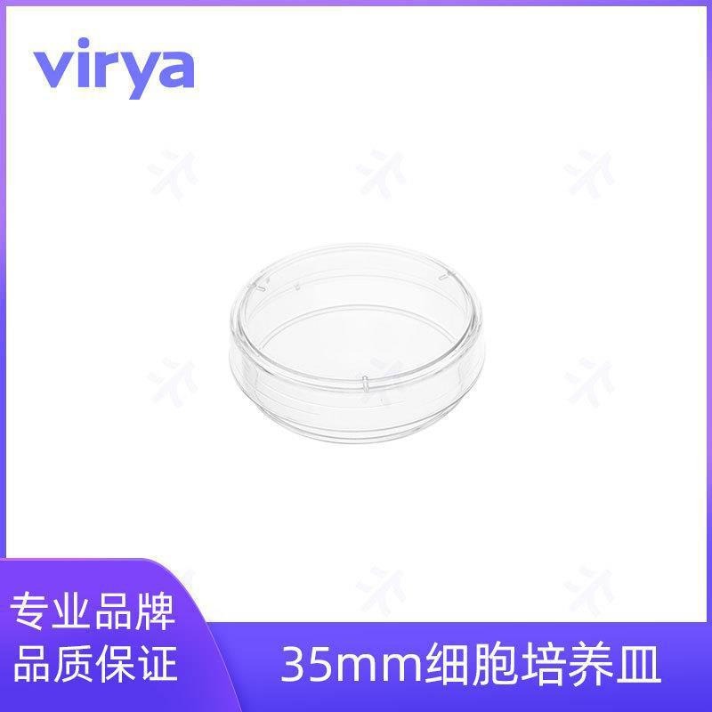 Virya细胞培养皿35mm 等离子处理,20个/袋，25袋/箱 3500356