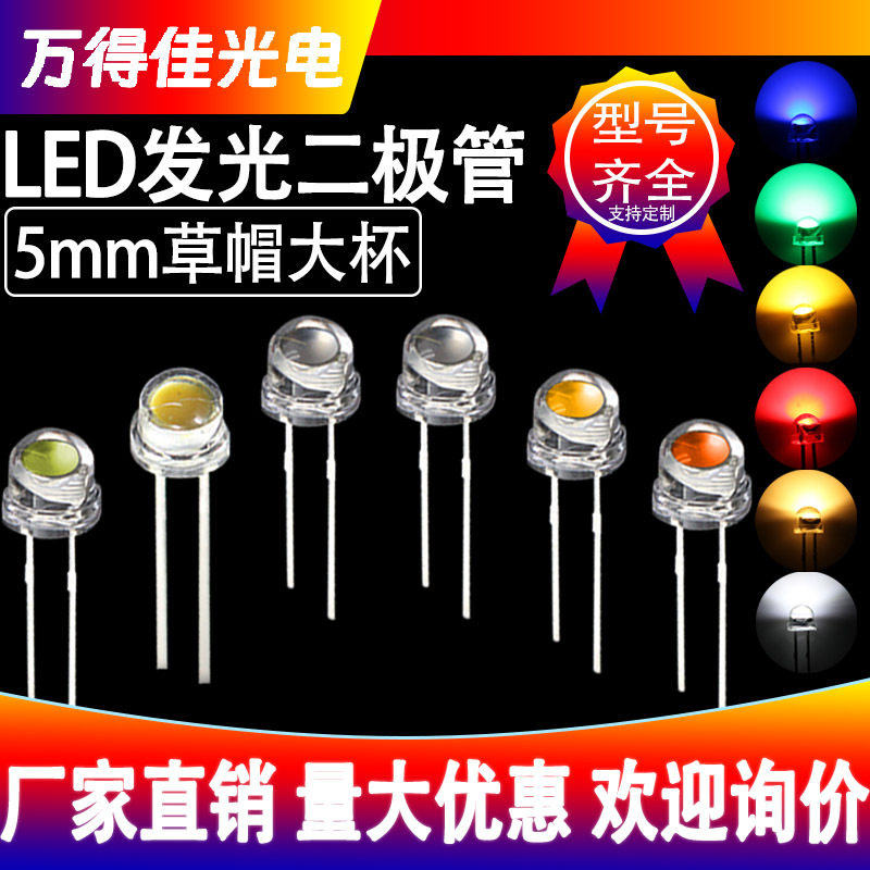 F5草帽大杯红光蓝光绿光短脚led发光二极管F5草帽大杯金黄LED灯珠