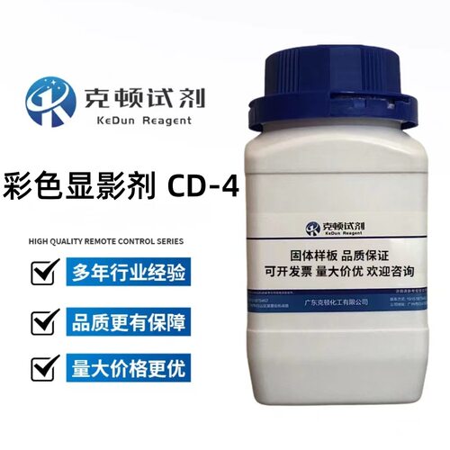 现货 彩色显影剂 CD-4  CAS:25646-77-9 100g500g/瓶 含量≥98.0%