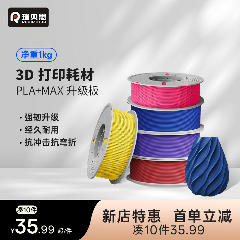 瑞贝思 PLA+MAX 3D打印耗材高韧性高强度高速打印FDM材料1KG线径1.75mm适用拓竹A1 P2S H2S 创想K2 3D打印机