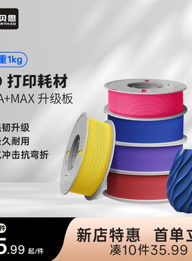 瑞贝思 PLA+MAX 3D打印耗材高韧性高强度高速打印FDM材料1KG线径1.75mm适用拓竹A1 P2S H2S 创想K2 3D打印机