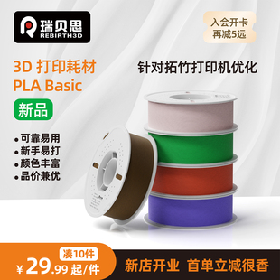 瑞贝思 3D打印耗材 易打印环保线材PLA Basic基础色FDM机高速材料1.75mm 适用于拓竹创想爱乐酷打印机