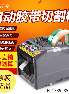 YAESU 全自动胶带切割机ZCUT-9RT-7000RT-9000F胶纸机NSA/HONGJIN