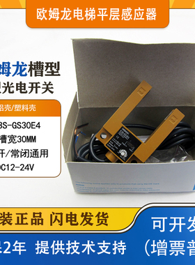 U型光电开关E3S-GS3E4 E3S-GS30B4平层感应器  电梯传感器