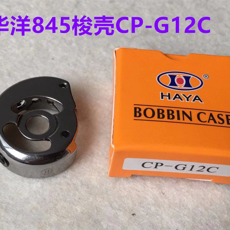 双针车845梭壳3168双针机华洋CP-G12C锁壳梭芯套缝纫机底线锁芯壳