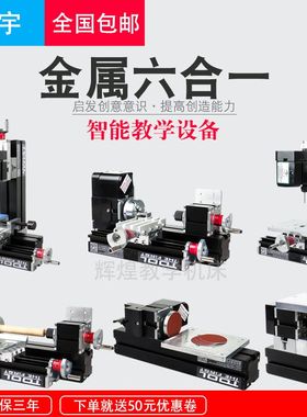 微型钻床铣床锯床磨床车床教学迷你组合洲宇儿童六合一创课小机床
