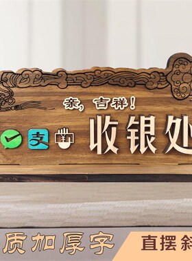收银牌台牌创意实木雕刻二维码摆台支付宝收付款标识收银处指示牌
