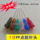1寸PP点胶针头点胶针筒针咀绕性防刮针嘴全塑料点胶针头针管胶嘴