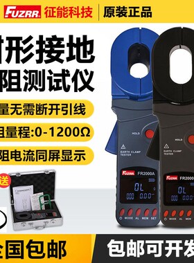 征能钳形接地电阻测试仪FR2000A+防雷接地钳型电阻仪避雷环路电阻