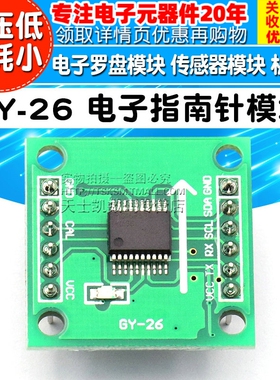 GY-26 电子指南针模块 电子罗盘模块 传感器模块 机器人 送资料