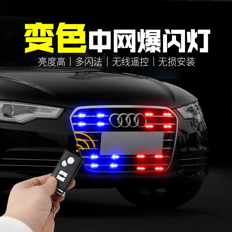 汽车超亮强光爆闪灯改装饰中网灯红蓝白变色开道警示灯LED反击灯