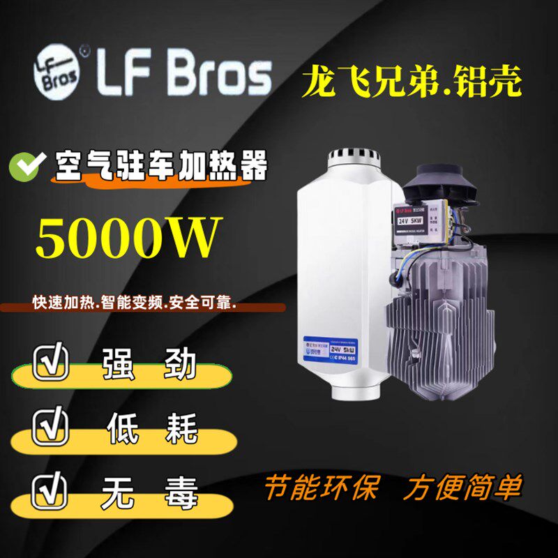 龙飞兄弟柴暖豪华铝壳驻车空气加热器12V24V5000W高原柴暖取暖器