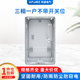 三相一户电子式 三相四线透明塑料电表箱 不带开关位塑料电表箱