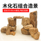 木化石原石鱼缸天然假山盆景装 饰品大块龟缸躲避造景石头组合摆件