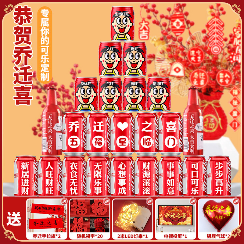 乔迁之喜新居布置装饰用品可乐定制刻字旺仔牛奶搬家入宅仪式全套