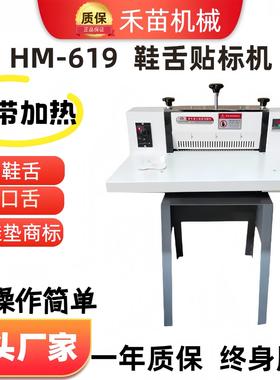 HM-619温州禾苗鞋面口舌对压机鞋标、鞋垫、鞋舌对压贴合皮艺