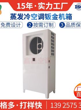 20-190匹蒸发冷省电空调钣金外壳配套工业车间厂房机箱生产厂家