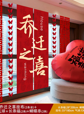 乔迁之喜红色喜庆入宅挂布摆件