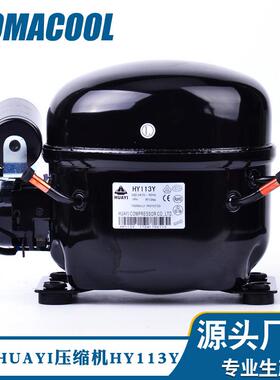 全新原装HUAYI 华意HY113Y低背压R134A冷媒制冷冰箱压缩机
