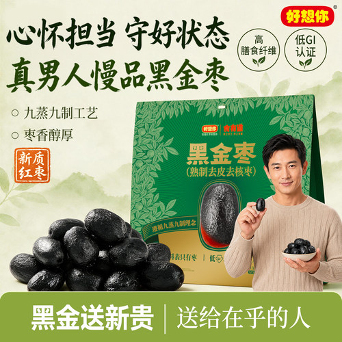 好想你黑金枣450g低GI熟制去皮去核枣九蒸九制袋装家庭分享小零食