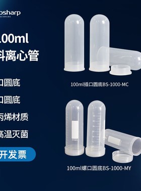 biosharp 100ml塑料离心管 圆底插盖BS-1000-MC 圆底螺口BS-1000-