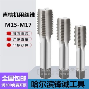 哈尔滨 机用丝锥M15M16M17X0.75X1X1.25X1.5X1.75X2 直槽机用丝攻
