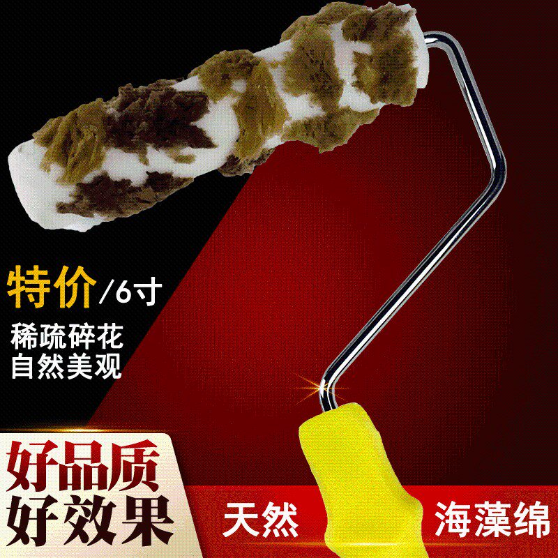 天然海藻绵滚筒刷艺术漆三色珠光海藻棉稀疏大花纹理6寸印花滚桶