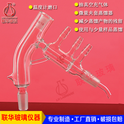 短程真空夹层微量蒸馏器联华玻璃仪器14/19/24号磨口