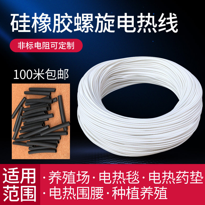 硅橡胶螺旋电热线防水电热毯丝孵化加热线养殖发热线12V-24V-220V