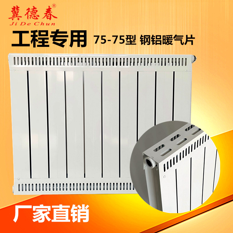 钢铝复合暖气片 75-75型通体帽工程散热器水采暖家用集中供暖壁挂