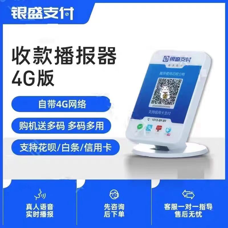 银盛支付小Y管家提示真人语音播报器微信支付宝收钱4G收款云音响,办公设备/耗材/相关服务,收钱码/收款码/收款牌,淘宝优惠券,粉丝福利购,淘宝优惠卷