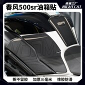 适用春风500SR 配件 VOOM防滑油箱贴车身侧贴保护贴橡胶鱼骨贴改装