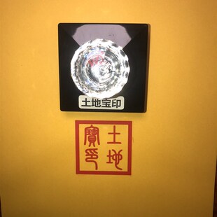 土地宝印 篆书印章单面印