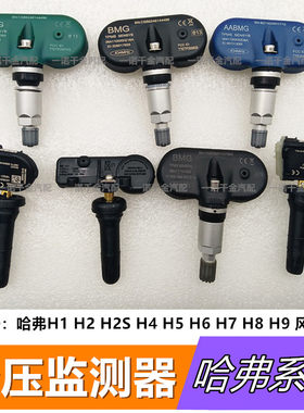 适用原装胎压传感器哈弗H1H2H5H6H7H8H9魏派风骏C50轮胎气压监测