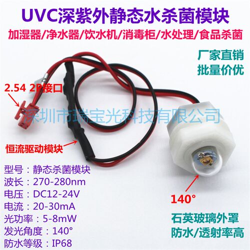 UVC深紫外静态防水LED灯杀菌消毒模块DC12-24V加湿器净水器饮水机