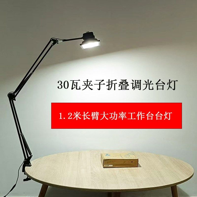 1.2米超长臂高亮度大功率30瓦桌面夹子工作护眼可调亮度LED大台灯