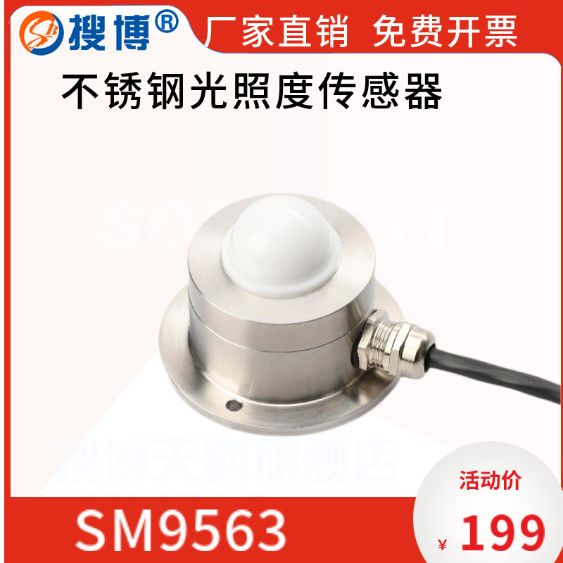 不锈钢光照度传感器照度计测量光照仪传感器