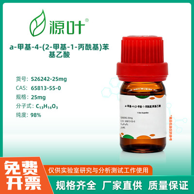 源叶生物 a-甲基-4-(2-甲基-1-丙酰基)苯基乙酸 实验室化学试剂