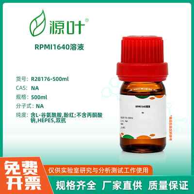 源叶生物 RPMI1640溶液 实验室化学试剂