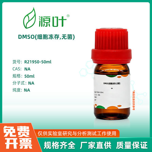 源叶生物 DMSO(细胞冻存,无菌) 实验室化学试剂