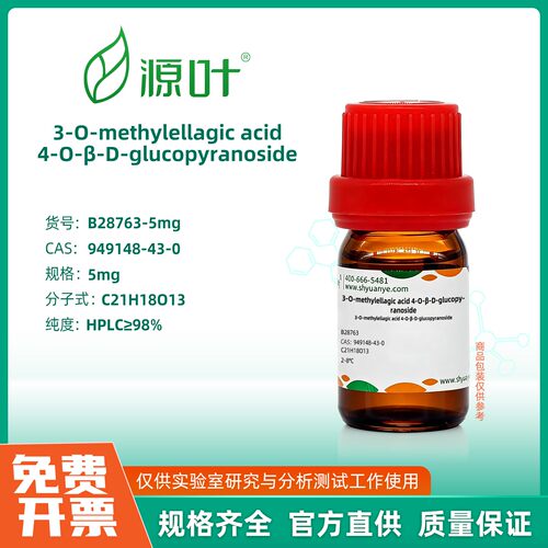 源叶生物 3-O-methylellagic acid 4-O-β-D-glucopyranoside