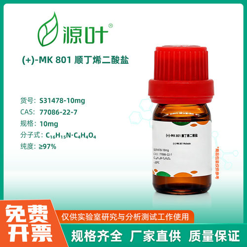 源叶生物 (+)-MK 801 顺丁烯二酸盐 实验室化学试剂