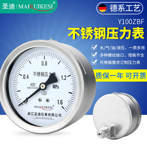 圣迪不锈钢压力表Y100ZBF 轴向耐高温耐腐蚀304 316L油压水压气压