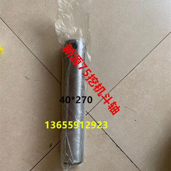 新源/远山/劲工鑫豪65/75挖掘机斗轴 挖斗销子 钩机工字架轴 斗销