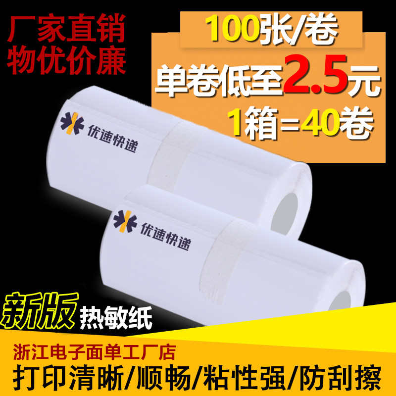 优速速尔快递便携式电子面单热敏纸76*105mm*100张空白快递打印纸
