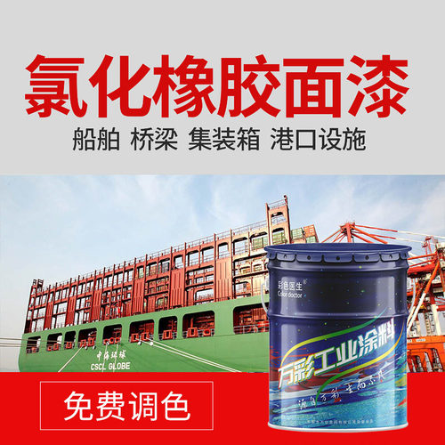 氯化橡胶防腐面漆防锈漆船舶漆钢结构船壳漆耐酸碱彩钢瓦翻新油漆