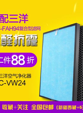 适配三洋空气净化器过滤网ABC-FAH94/ABC-VW24复合过滤芯