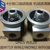4分 螺杆空压机油过滤器底座 机油滤芯 油过滤器总成 DN15 油滤座